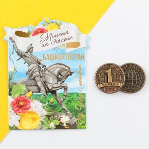 Сувенирная монета 'Башкортостан'd 2 см, металл