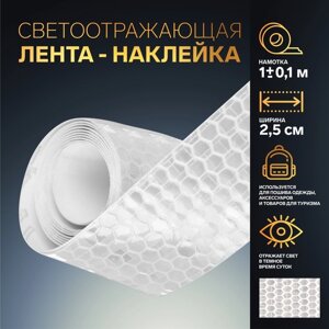 Светоотражающая лента-наклейка, 2,5 см, 1 0,1 м, цвет белый (комплект из 8 шт.)