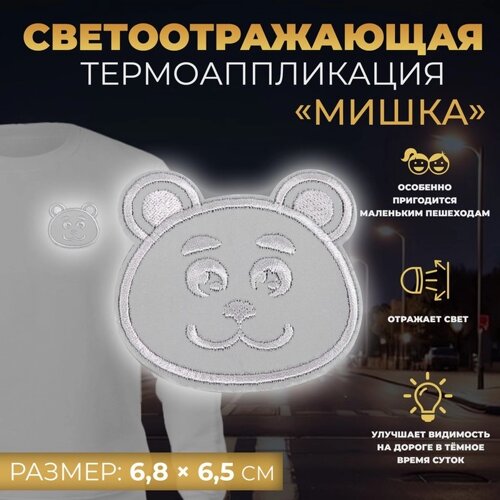 Светоотражающая термонаклейка 'Мишка'6,8 x 6,5 см, цвет серый (комплект из 10 шт.)
