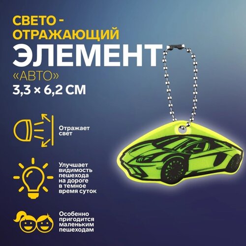 Светоотражающий элемент 'Авто'двусторонний, 3,3 x 6,2 см, цвет МИКС (комплект из 8 шт.)