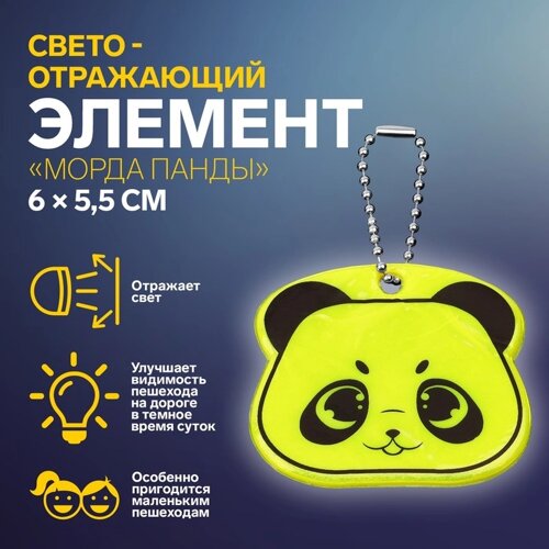 Светоотражающий элемент 'Морда панды'двусторонний, 6 x 5,5 см, цвет МИКС (комплект из 9 шт.)