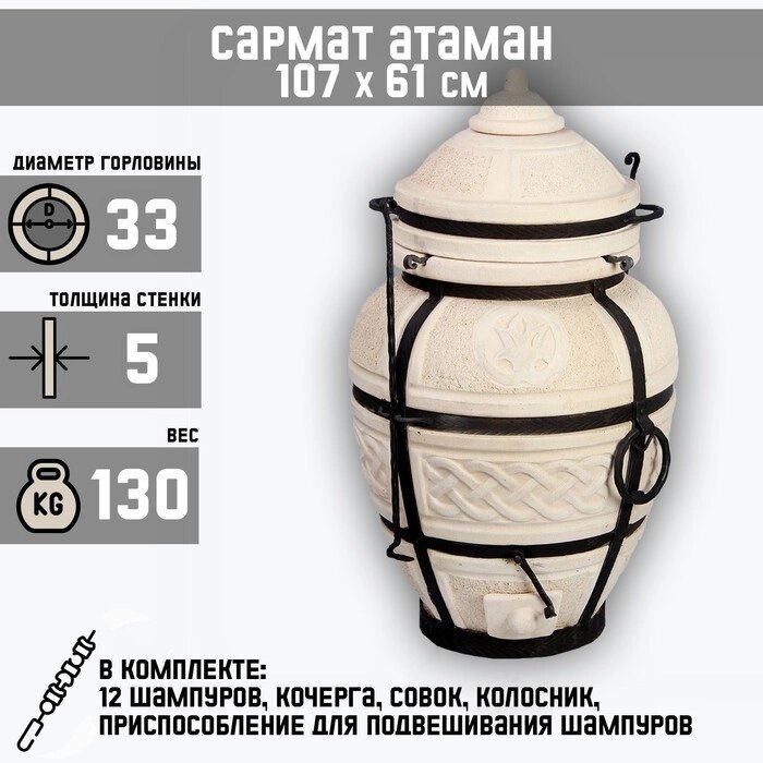 Тандыр 'Сармат Атаман' h-107 см, d-61, 130 кг, 12 шампуров, кочерга, совок от компании Интернет-магазин "Flap" - фото 1