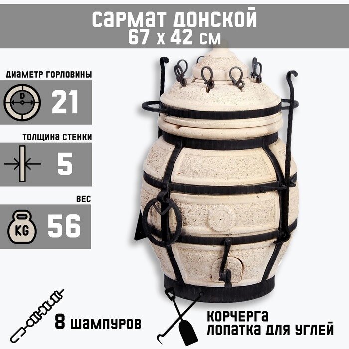 Тандыр 'Сармат Донской' h-67 см, d-42, 56 кг, 8 шампуров, кочерга, совок от компании Интернет-магазин "Flap" - фото 1