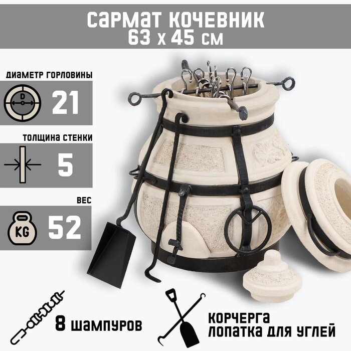 Тандыр 'Сармат Кочевник' h-63 см, d-45, 51,8 кг, 8 шампуров, кочерга, совок от компании Интернет-магазин "Flap" - фото 1