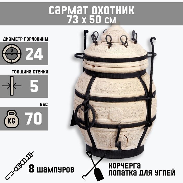 Тандыр 'Сармат Охотник' h-73 см, d-50, 70 кг, 8 шампуров, кочерга, совок от компании Интернет-магазин "Flap" - фото 1