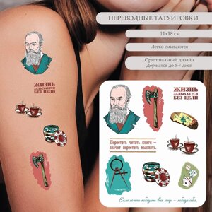 Татуировка на тело цветная 'Ф. М. Достоевский - Жизнь задыхается без цели' 18х11 см