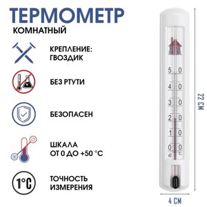 Термометр, градусник комнатный для измерения температуры воздуха, от 0С до +50С, 22 х 4 см