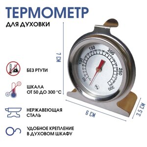 Термометр, градусник кулинарный, кухонный 'Для духовки'от 50 до 300С