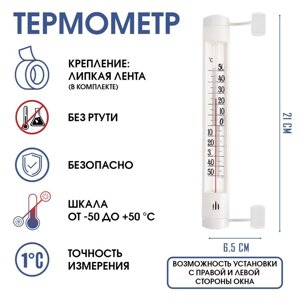 Термометр, градусник уличный, на окно, на липучке, от -50С до +50С, 21 х 6.5 см