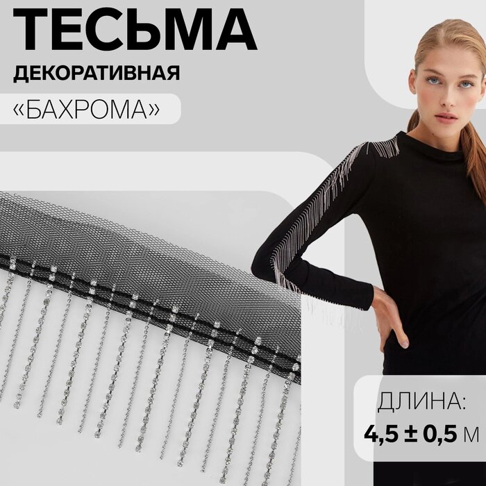 Тесьма декоративная 'Бахрома', 6 см, 4,5  0,5 м, цвет чёрный/серебряный от компании Интернет-магазин "Flap" - фото 1