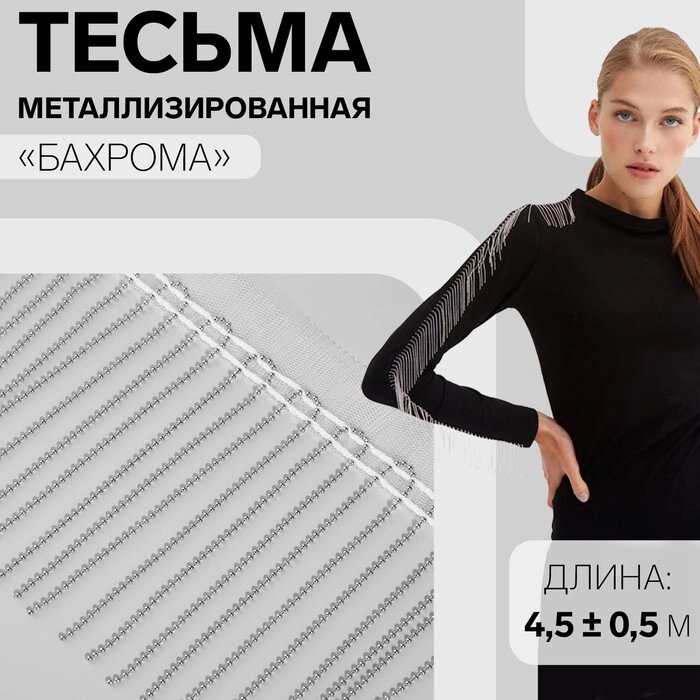 Тесьма металлизированная 'Бахрома', 10 см, 4,5  0,5 м, цвет белый от компании Интернет-магазин "Flap" - фото 1
