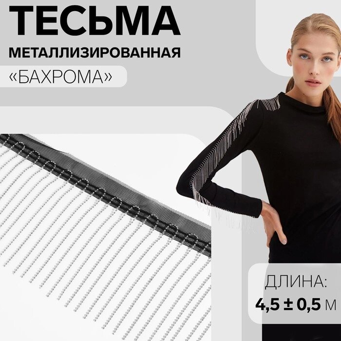 Тесьма металлизированная 'Бахрома', 10 см, 4,5  0,5 м, цвет чёрный от компании Интернет-магазин "Flap" - фото 1