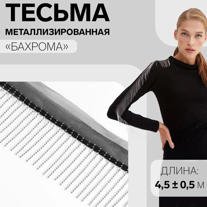Тесьма металлизированная 'Бахрома', 5 см, 4,5  0,5 м, цвет чёрный от компании Интернет-магазин "Flap" - фото 1