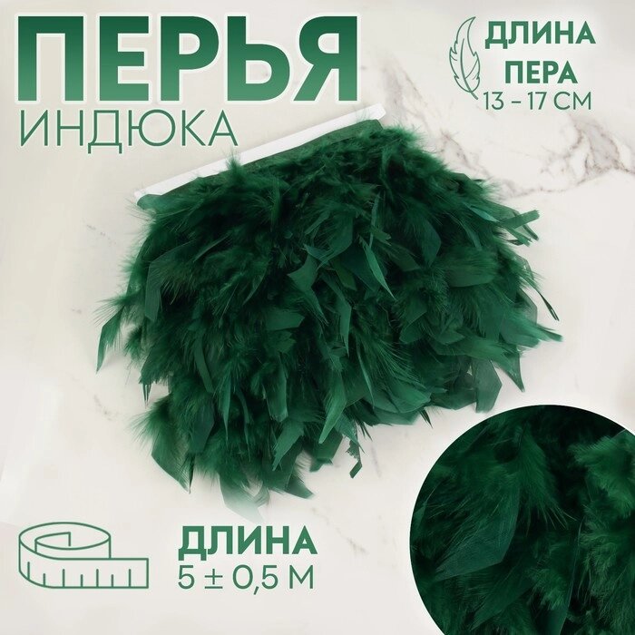 Тесьма с перьями индюка, 13-17 см, 5  0,5 м, цвет изумрудный от компании Интернет-магазин "Flap" - фото 1