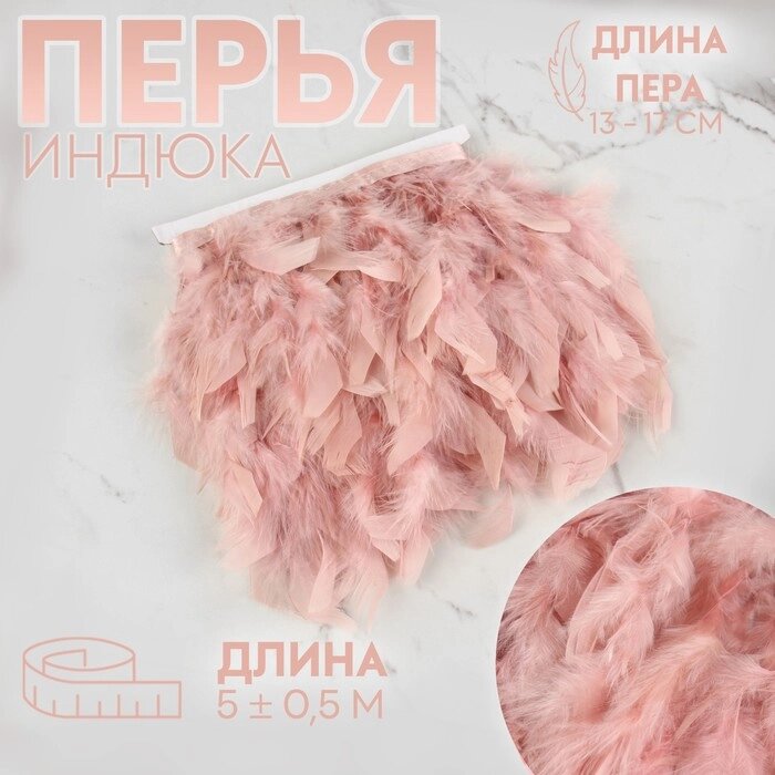 Тесьма с перьями индюка, 13-17 см, 5  0,5 м, цвет пудровый от компании Интернет-магазин "Flap" - фото 1