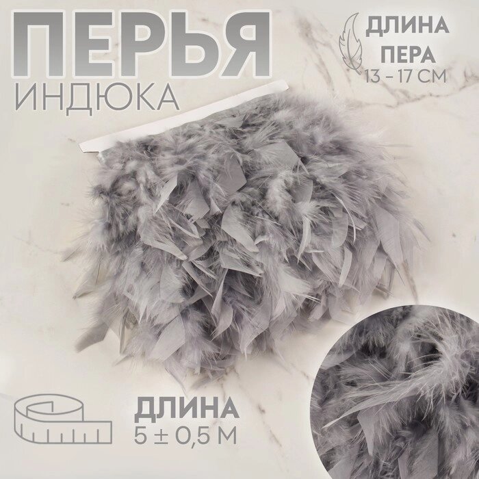 Тесьма с перьями индюка, 13-17 см, 5  0,5 м, цвет серый от компании Интернет-магазин "Flap" - фото 1