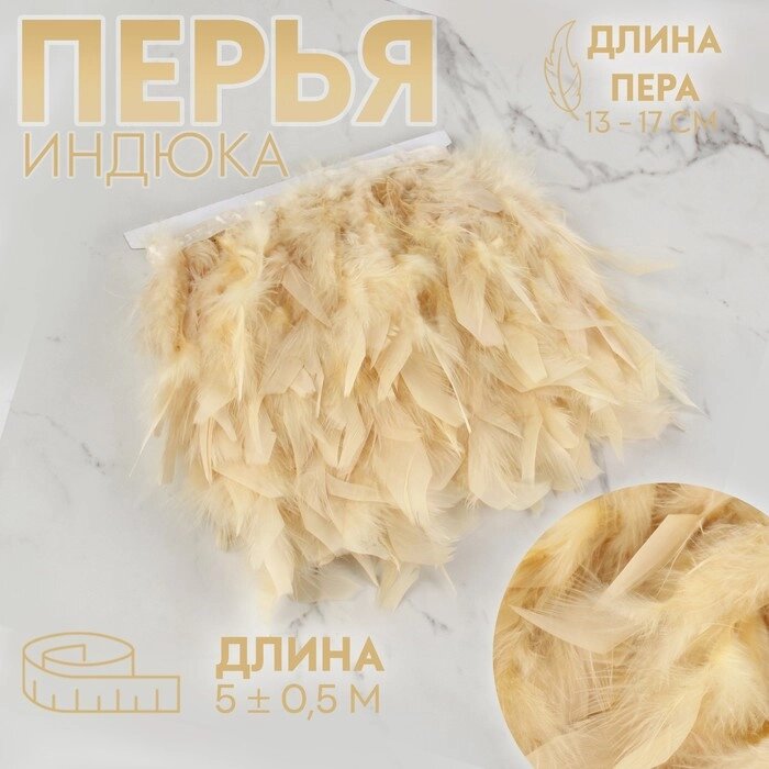 Тесьма с перьями индюка, 13-17 см, 5  0,5 м, цвет сливочный от компании Интернет-магазин "Flap" - фото 1