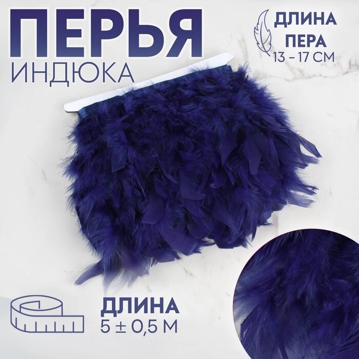 Тесьма с перьями индюка, 13-17 см, 5  0,5 м, цвет тёмно-синий от компании Интернет-магазин "Flap" - фото 1