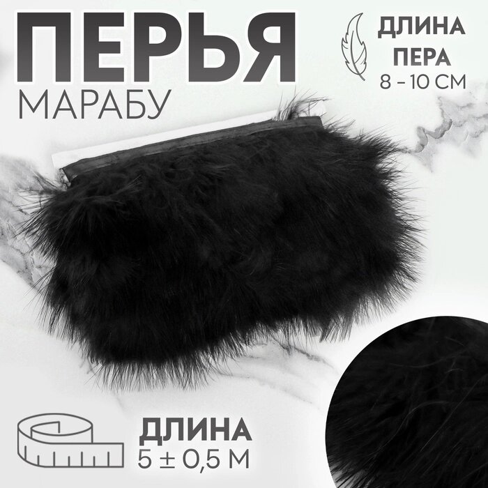 Тесьма с перьями марабу, 8-10 см, 5  0,5 м, цвет чёрный от компании Интернет-магазин "Flap" - фото 1