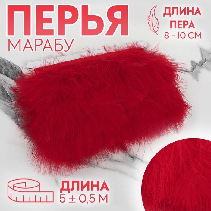 Тесьма с перьями марабу, 8-10 см, 5  0,5 м, цвет красный от компании Интернет-магазин "Flap" - фото 1