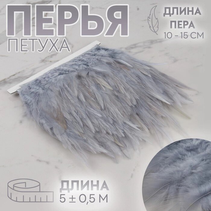 Тесьма с перьями петуха, 10-15 см, 5  0,5 м, цвет серый от компании Интернет-магазин "Flap" - фото 1