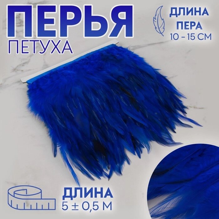 Тесьма с перьями петуха, 10-15 см, 5  0,5 м, цвет синий от компании Интернет-магазин "Flap" - фото 1
