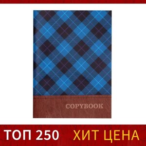 Тетрадь А4, 96 листов в клетку Calligrata 'Синяя шотландка'обложка мелованный картон, блок 2, белизна 75 (серые листы)