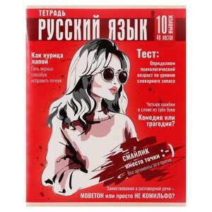 Тетрадь предметная 'Журнал' Calligrata TOP, 48 листов в линию Русский язык, обложка картон, глянцевая ламинация, блок