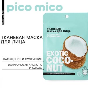 Тканевая маска для лица с гиалуроновой кислотой и кокосом 'Exotic coconut'BEAUTY FOX