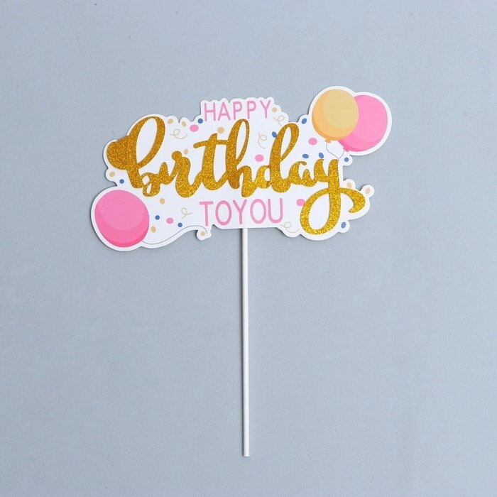 Топпер 'С днём рождения', шарики от компании Интернет-магазин "Flap" - фото 1