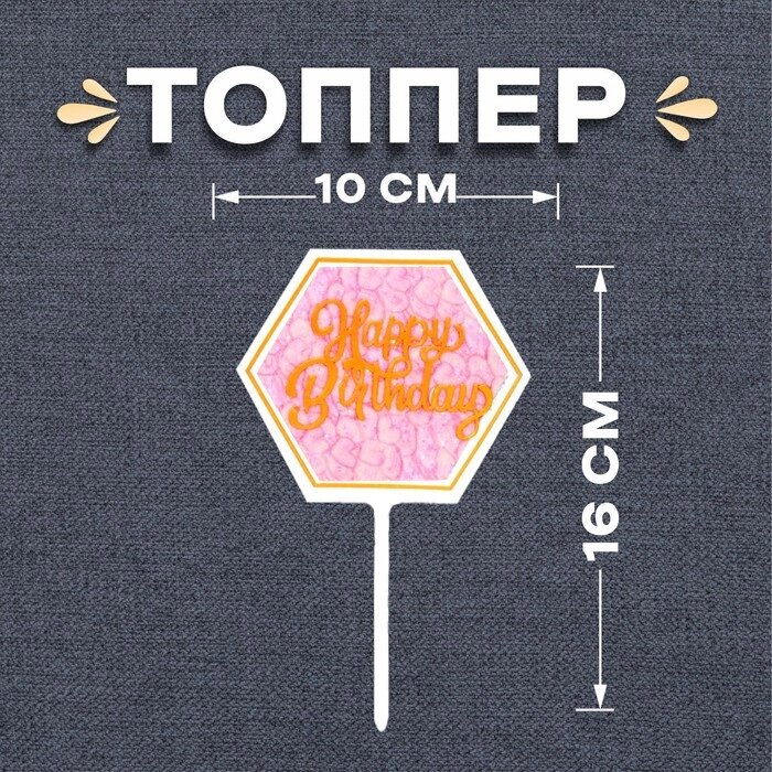 Топпер 'С днём рождения' от компании Интернет-магазин "Flap" - фото 1