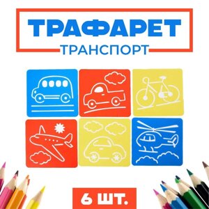 Трафареты 'Транспорт'6 шт. лист бумаги