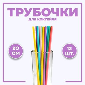 Трубочки для коктейля, набор 12 шт., цвета МИКС