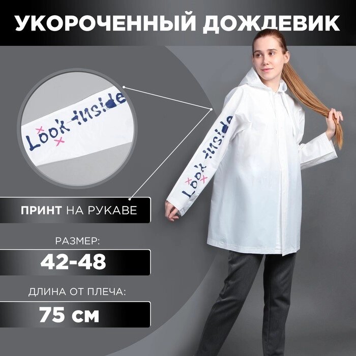 Укороченный женский дождевик 'LOOK INSIDE', на кнопках, цвет белый, размер 42-48 от компании Интернет-магазин "Flap" - фото 1