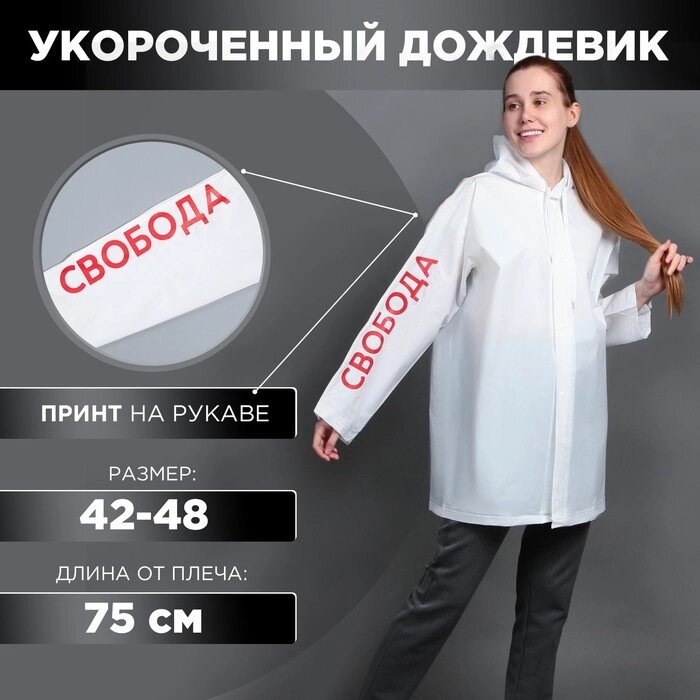 Укороченный женский дождевик 'Свобода', на кнопках, цвет белый, размер 42-48 от компании Интернет-магазин "Flap" - фото 1