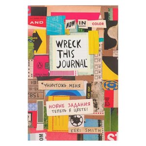 'Уничтожь меня! Легендарный блокнот с новыми заданиями теперь в цвете (английское название Wreck this journal) Смит К.