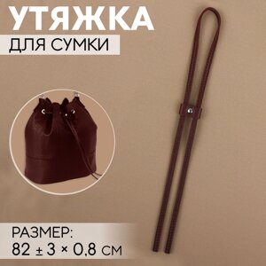 Утяжка для сумки, 85 x 0,8 см, цвет коричневый/серебряный (комплект из 3 шт.)