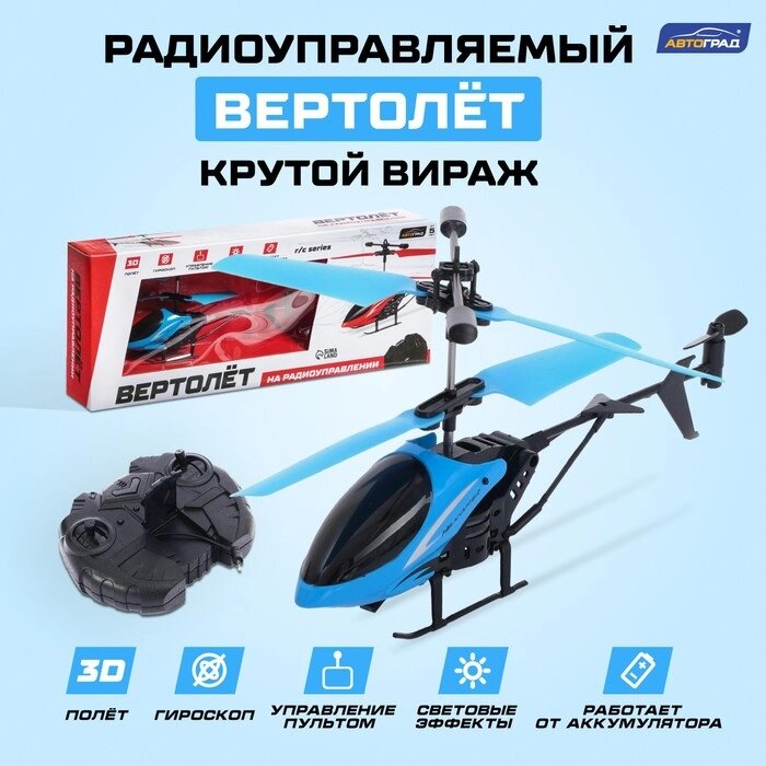 Вертолёт радиоуправляемый 'Крутой вираж', цвет голубой от компании Интернет-магазин "Flap" - фото 1