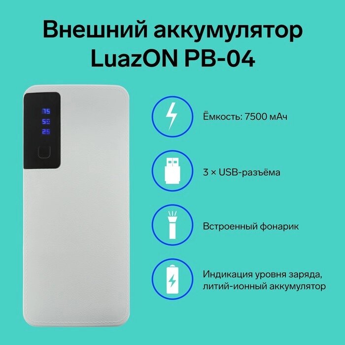 Внешний аккумулятор Luazon PB-04, 7500 мАч, 3 USB, 2 А, дисплей, фонарик, белый от компании Интернет-магазин "Flap" - фото 1