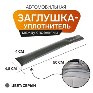 Заглушка-уплотнитель между сиденьями МАТЕХ STOPPER LINE, 50 х 4,5 х 4 см, серый