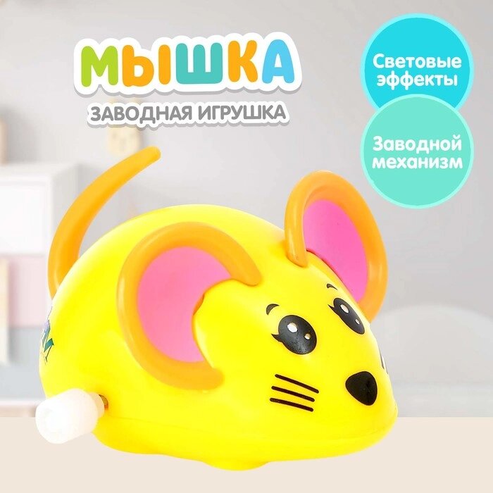 Заводная игрушка 'Мышка', цвета МИКС от компании Интернет-магазин "Flap" - фото 1