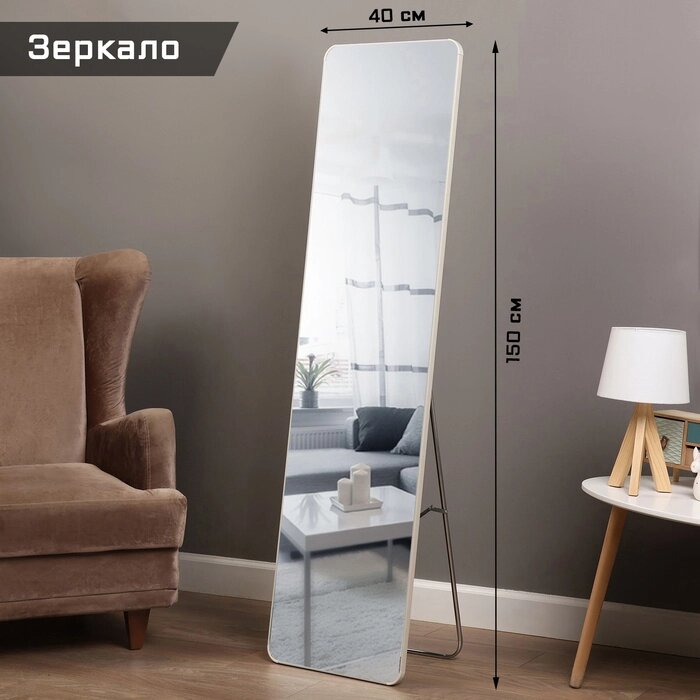 Зеркало интерьерное напольное, акрил, 40 х 150 см  белое, от компании Интернет-магазин "Flap" - фото 1