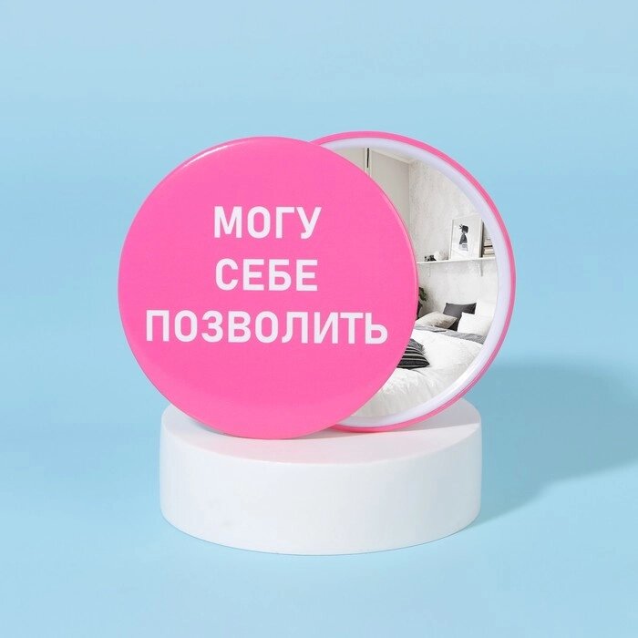 Зеркало карманное 'Могу себе позволить', d  7 см, цвет розовый от компании Интернет-магазин "Flap" - фото 1
