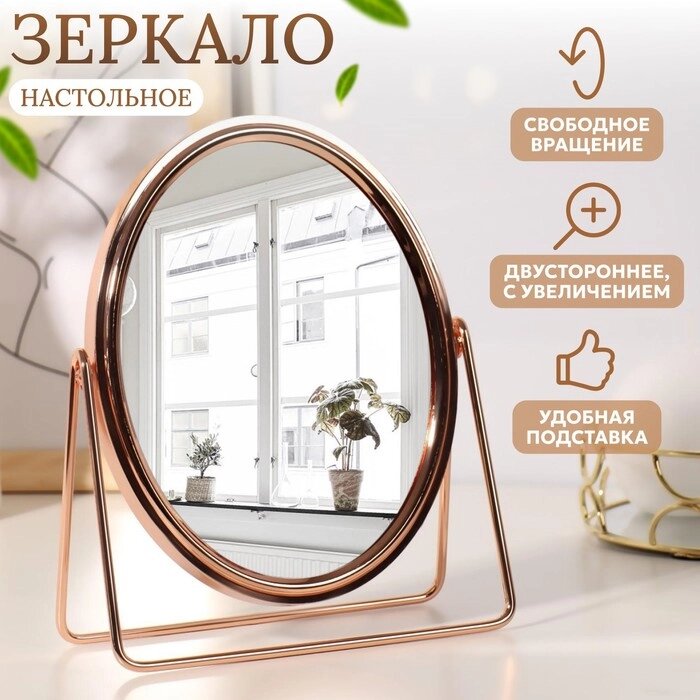 Зеркало настольное 'Овал', двустороннее, с увеличением, зеркальная поверхность 14,2 x 18,4 см, цвет розовое золото от компании Интернет-магазин "Flap" - фото 1