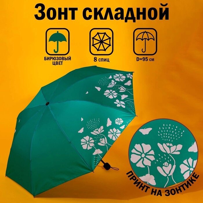 Зонт механический 'Цветы', 8 спиц, d95, цвет бирюзовый от компании Интернет-магазин "Flap" - фото 1