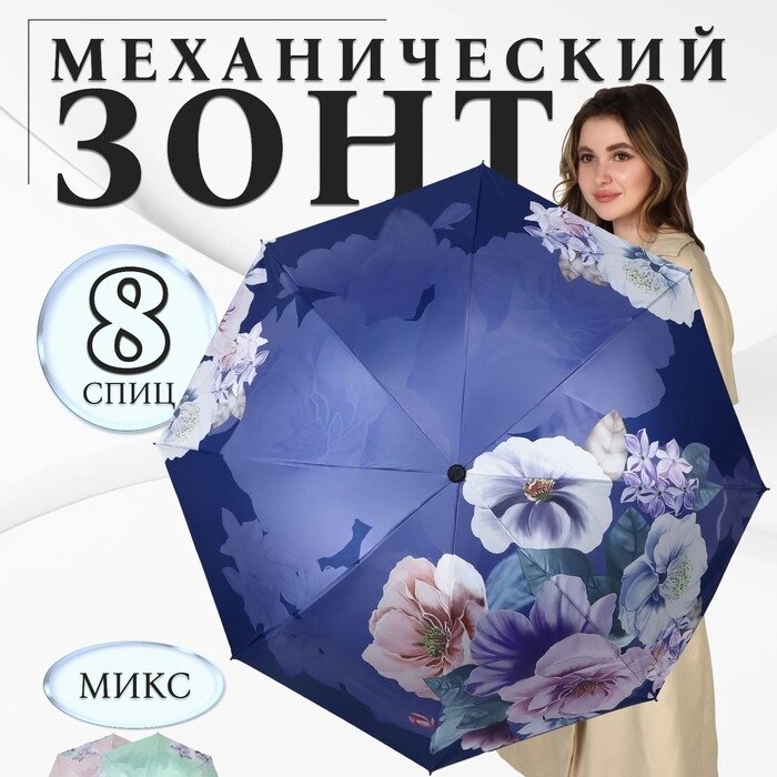 Зонт механический 'Фиалки', эпонж, 4 сложения, 8 спиц, R  47 см, цвет МИКС от компании Интернет-магазин "Flap" - фото 1