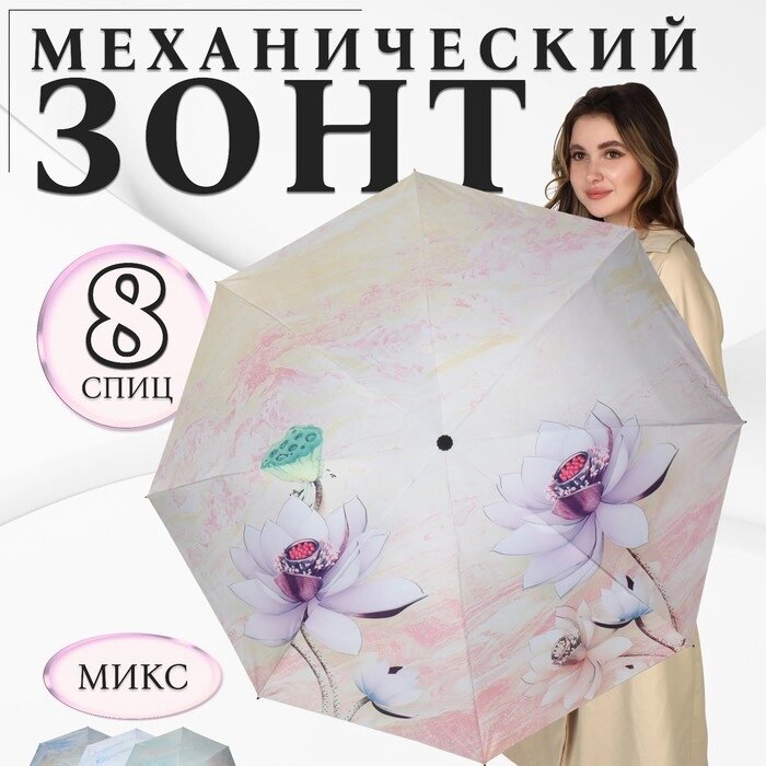 Зонт механический 'Лилии', эпонж, 4 сложения, 8 спиц, R  47 см, цвет МИКС от компании Интернет-магазин "Flap" - фото 1
