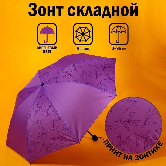 Зонт механический 'Веточки', 8 спиц, d95, цвет сиреневый от компании Интернет-магазин "Flap" - фото 1
