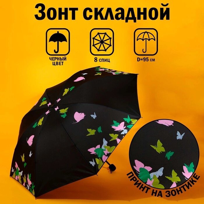 Зонт механический 'Яркие бабочки', 8 спиц, d95, цвет чёрный от компании Интернет-магазин "Flap" - фото 1
