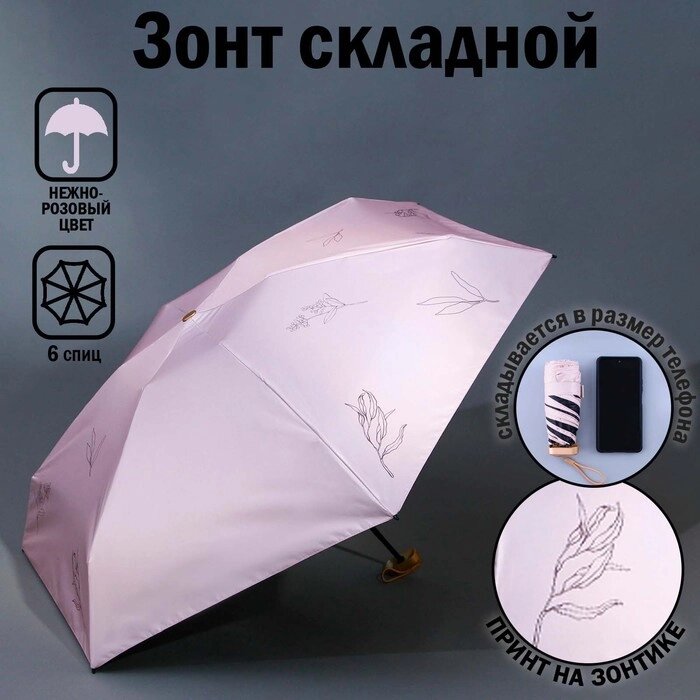Зонт 'Нюдовый минимализм', 6 спиц, складывается в размер телефона. от компании Интернет-магазин "Flap" - фото 1
